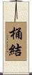 桶結 Scroll