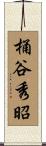 桶谷秀昭 Scroll