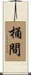 桶間 Scroll