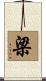 梁 Scroll