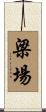 梁場 Scroll