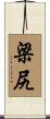梁尻 Scroll