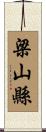 梁山縣 Scroll