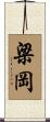 梁岡 Scroll