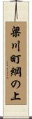 梁川町綱の上 Scroll