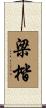 梁楷 Scroll