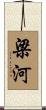 梁河 Scroll