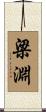 梁淵 Scroll