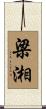 梁湘 Scroll