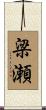 梁瀬 Scroll
