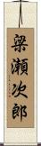 梁瀬次郎 Scroll