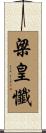 梁皇懺 Scroll