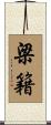 梁籍 Scroll