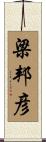 梁邦彦 Scroll