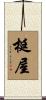 梃屋 Scroll