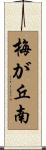 梅が丘南 Scroll