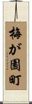 梅が園町 Scroll