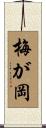 梅が岡 Scroll