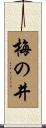梅の井 Scroll