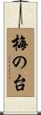 梅の台 Scroll