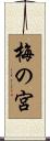 梅の宮 Scroll