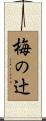 梅の辻 Scroll