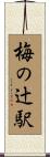 梅の辻駅 Scroll