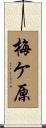 梅ケ原 Scroll