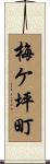 梅ケ坪町 Scroll