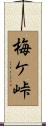 梅ケ峠 Scroll