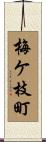 梅ケ枝町 Scroll