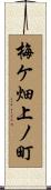梅ケ畑上ノ町 Scroll