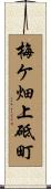 梅ケ畑上砥町 Scroll