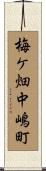 梅ケ畑中嶋町 Scroll