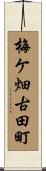 梅ケ畑古田町 Scroll