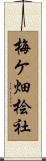 梅ケ畑桧社 Scroll