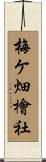 梅ケ畑檜社 Scroll
