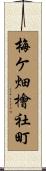 梅ケ畑檜社町 Scroll