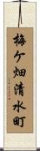 梅ケ畑清水町 Scroll