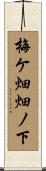 梅ケ畑畑ノ下 Scroll
