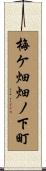 梅ケ畑畑ノ下町 Scroll