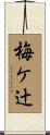 梅ケ辻 Scroll