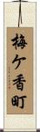 梅ケ香町 Scroll