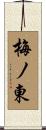 梅ノ東 Scroll