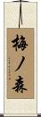 梅ノ森 Scroll