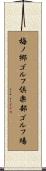 梅ノ郷ゴルフ倶楽部ゴルフ場 Scroll