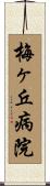梅ヶ丘病院 Scroll