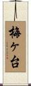梅ヶ台 Scroll