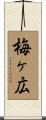梅ヶ広 Scroll