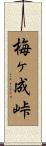 梅ヶ成峠 Scroll